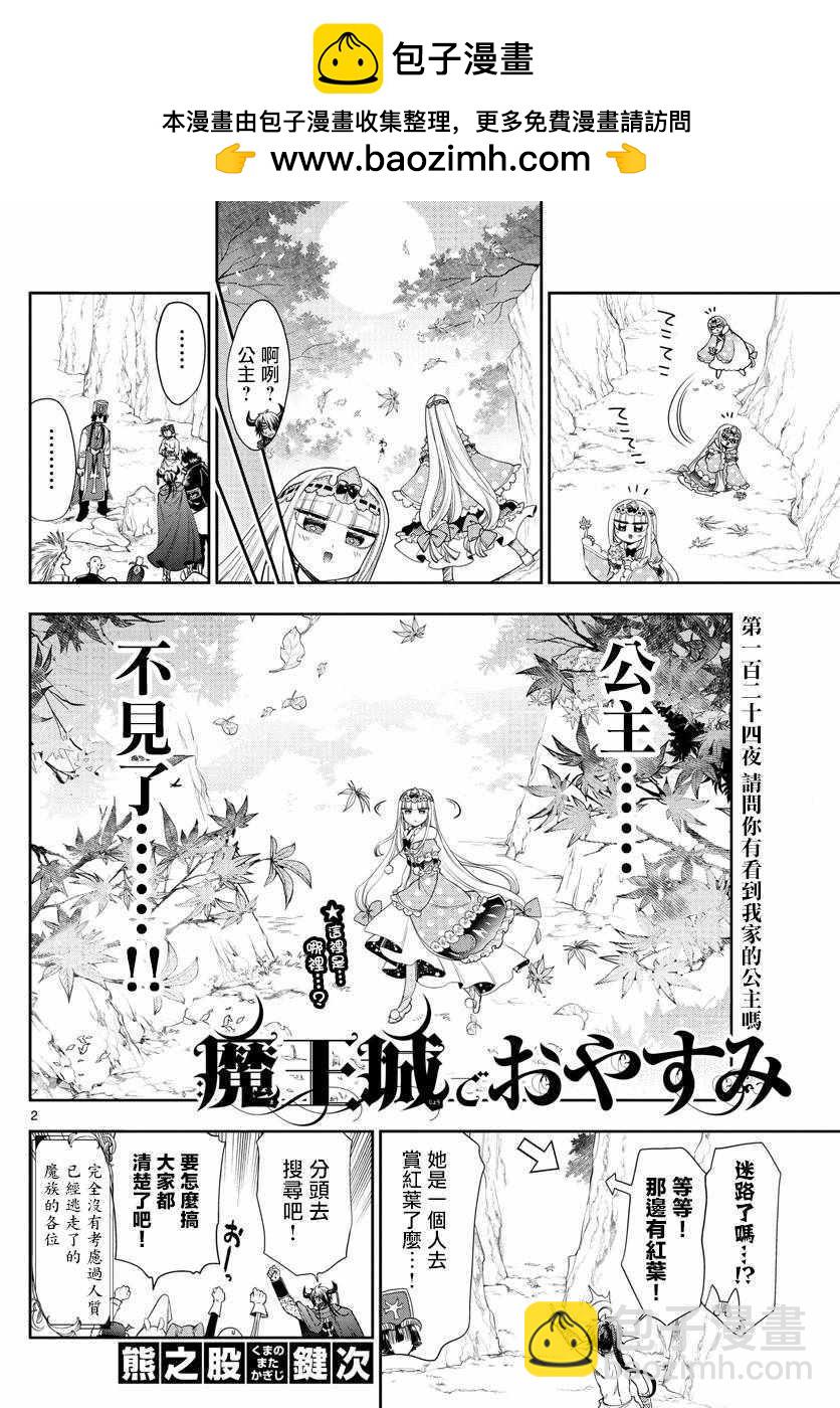《在魔王城说晚安》第124话 请问你有看到我家的公主吗 第2页