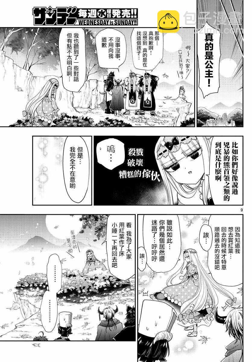 《在魔王城说晚安》第124话 请问你有看到我家的公主吗 第9页