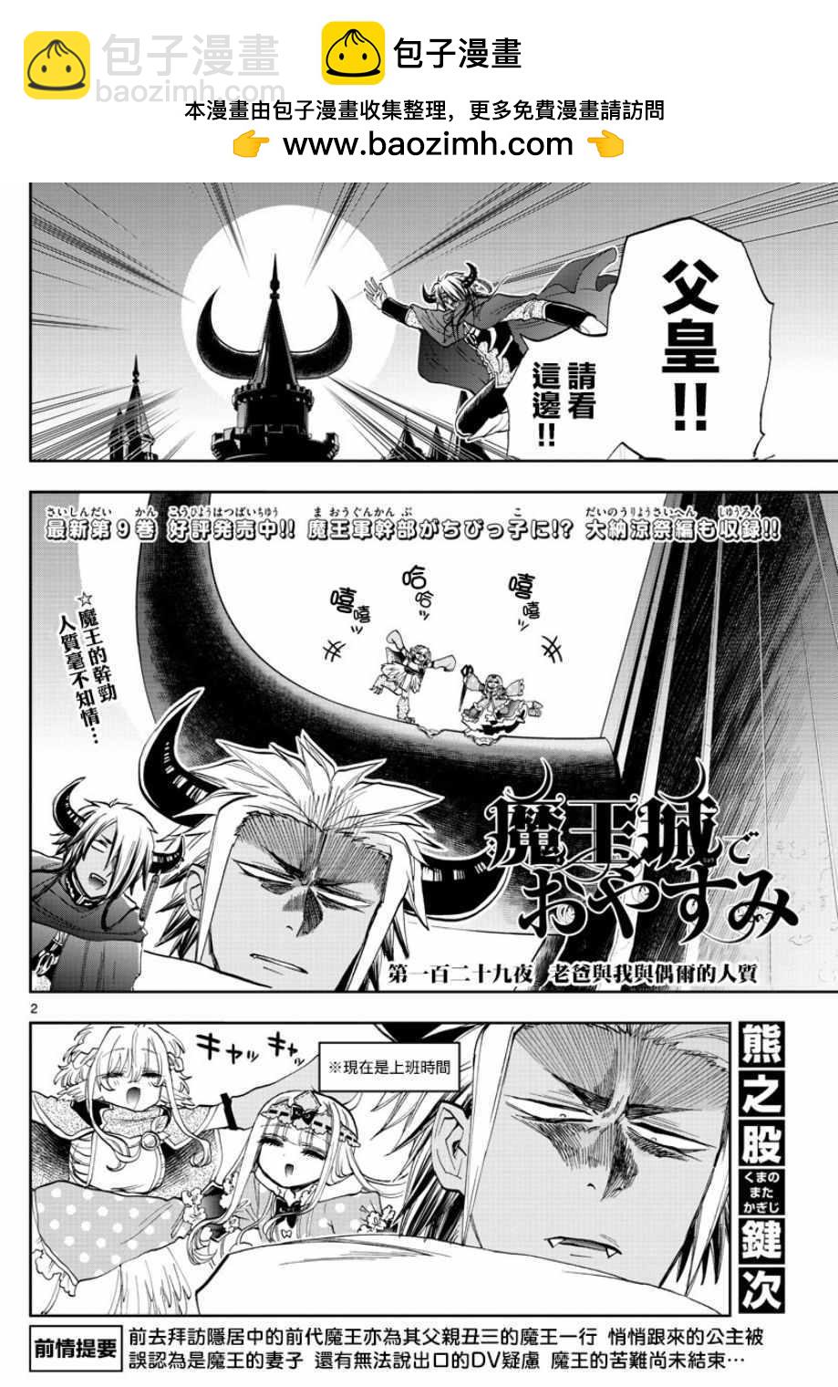《在魔王城说晚安》第129话 老爸与我与偶尔的人质 第2页