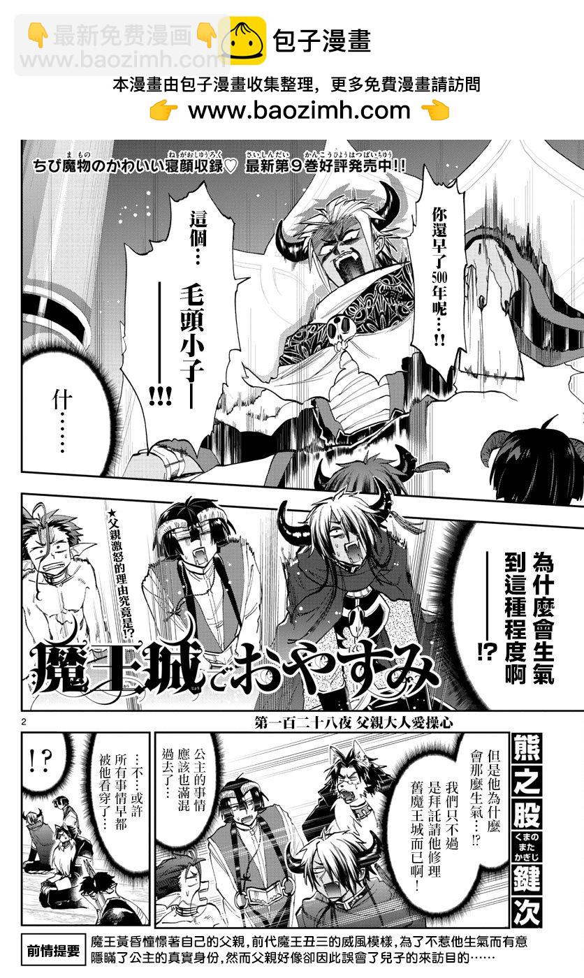 《在魔王城说晚安》第128话 父亲大人爱操心 第2页