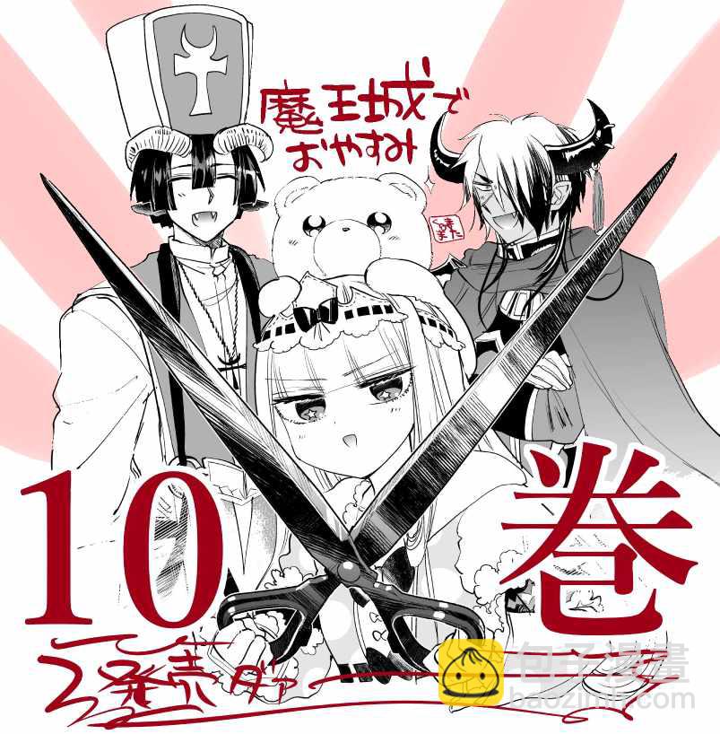 《在魔王城说晚安》第10卷特典样本 第3页