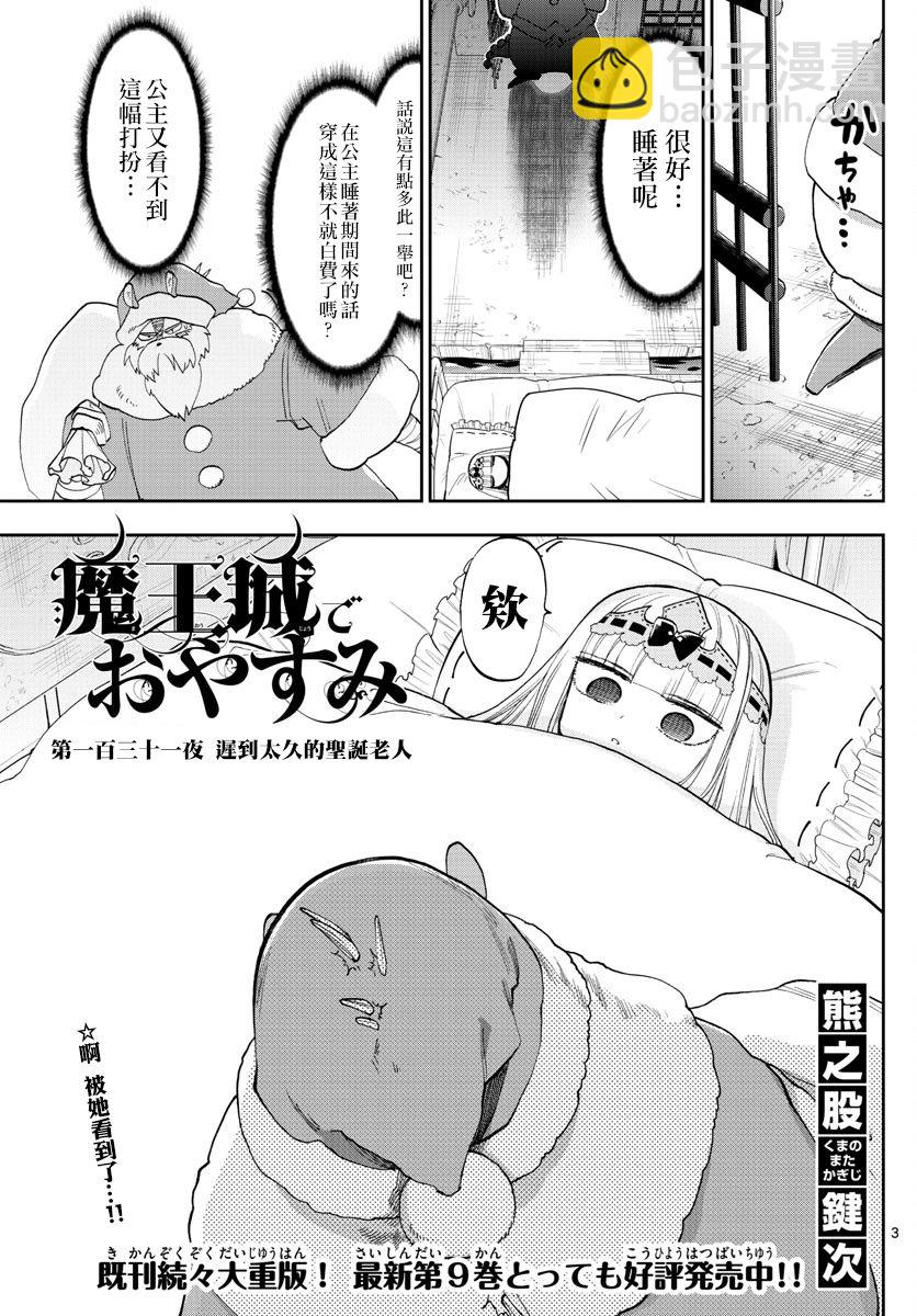 《在魔王城说晚安》第131话 迟到太久的圣诞老人 第3页