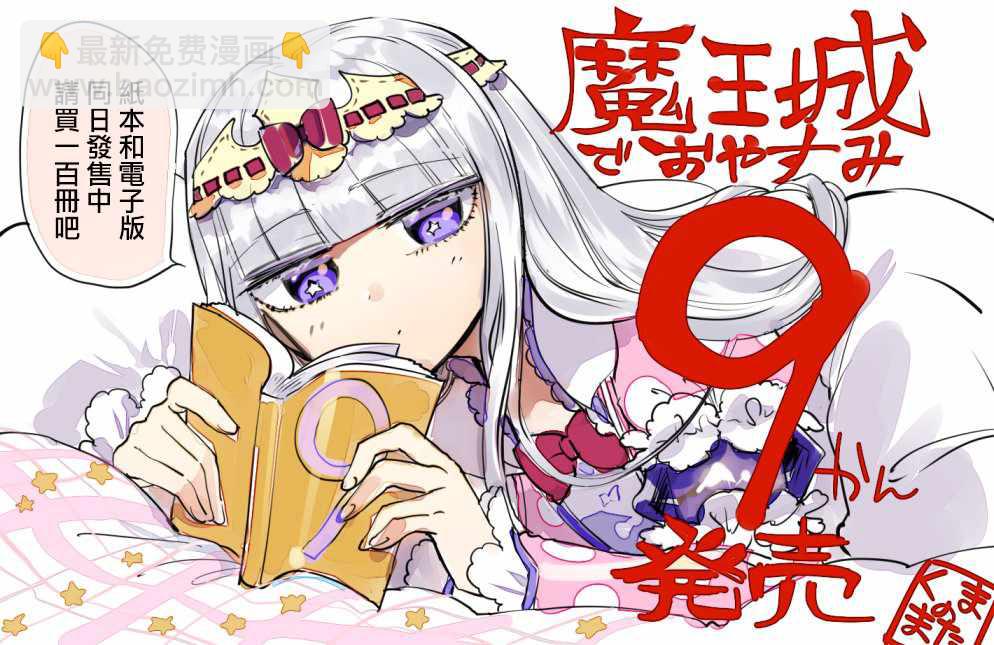 《在魔王城说晚安》第9卷特典样本 第3页