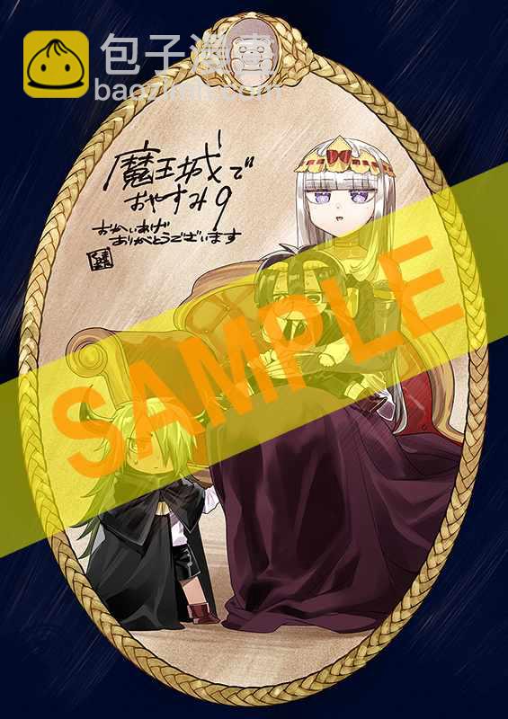 《在魔王城说晚安》第9卷特典样本 第4页