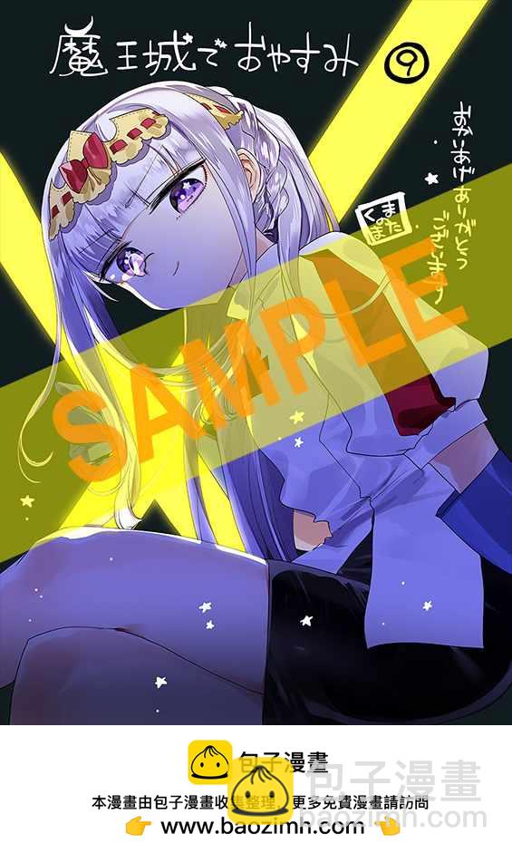 《在魔王城说晚安》第9卷特典样本 第5页