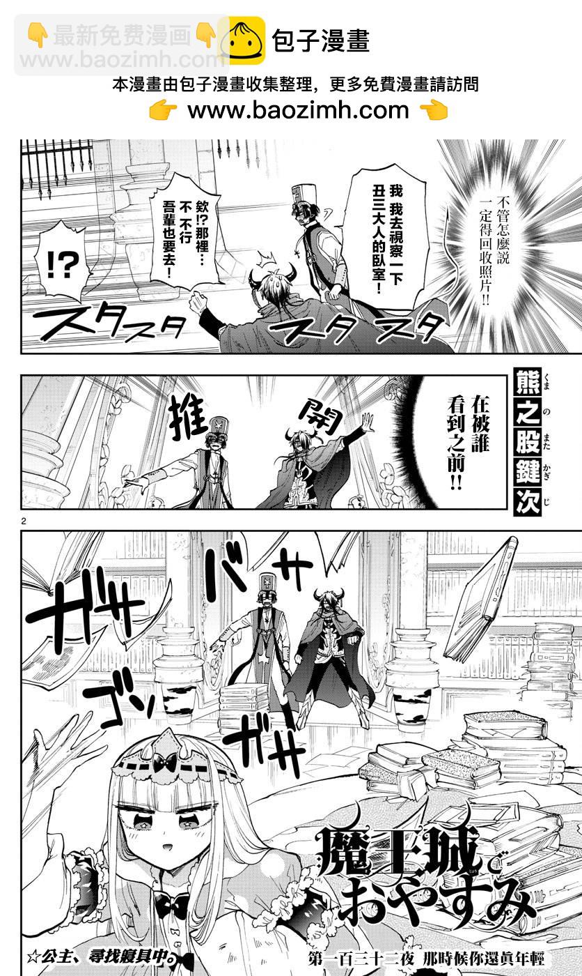 《在魔王城说晚安》第132话 那时候你还真年轻 第2页