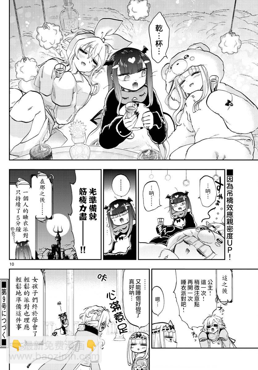《在魔王城说晚安》第133话 兴趣与工作都要全力以赴 第10页