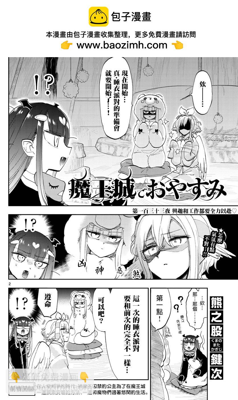 《在魔王城说晚安》第133话 兴趣与工作都要全力以赴 第2页