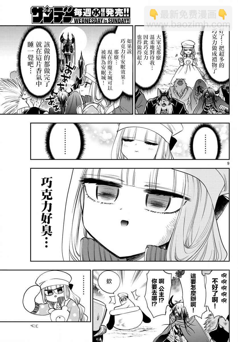 《在魔王城说晚安》第136话 栖叶莉丝与巧克力魔王城 第9页