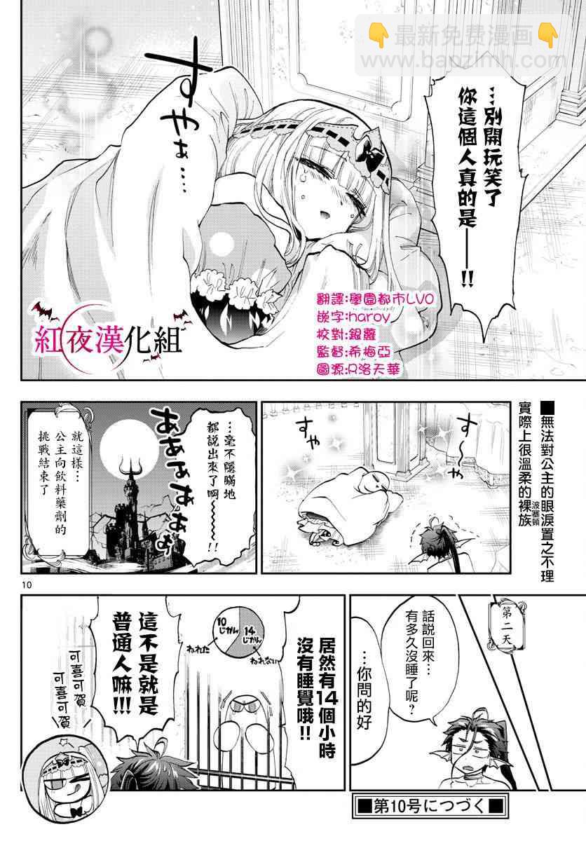 《在魔王城说晚安》第134话 咆哮大哭的少男少女 第10页