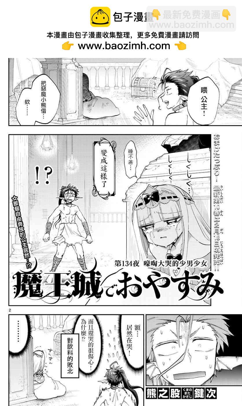 《在魔王城说晚安》第134话 咆哮大哭的少男少女 第2页