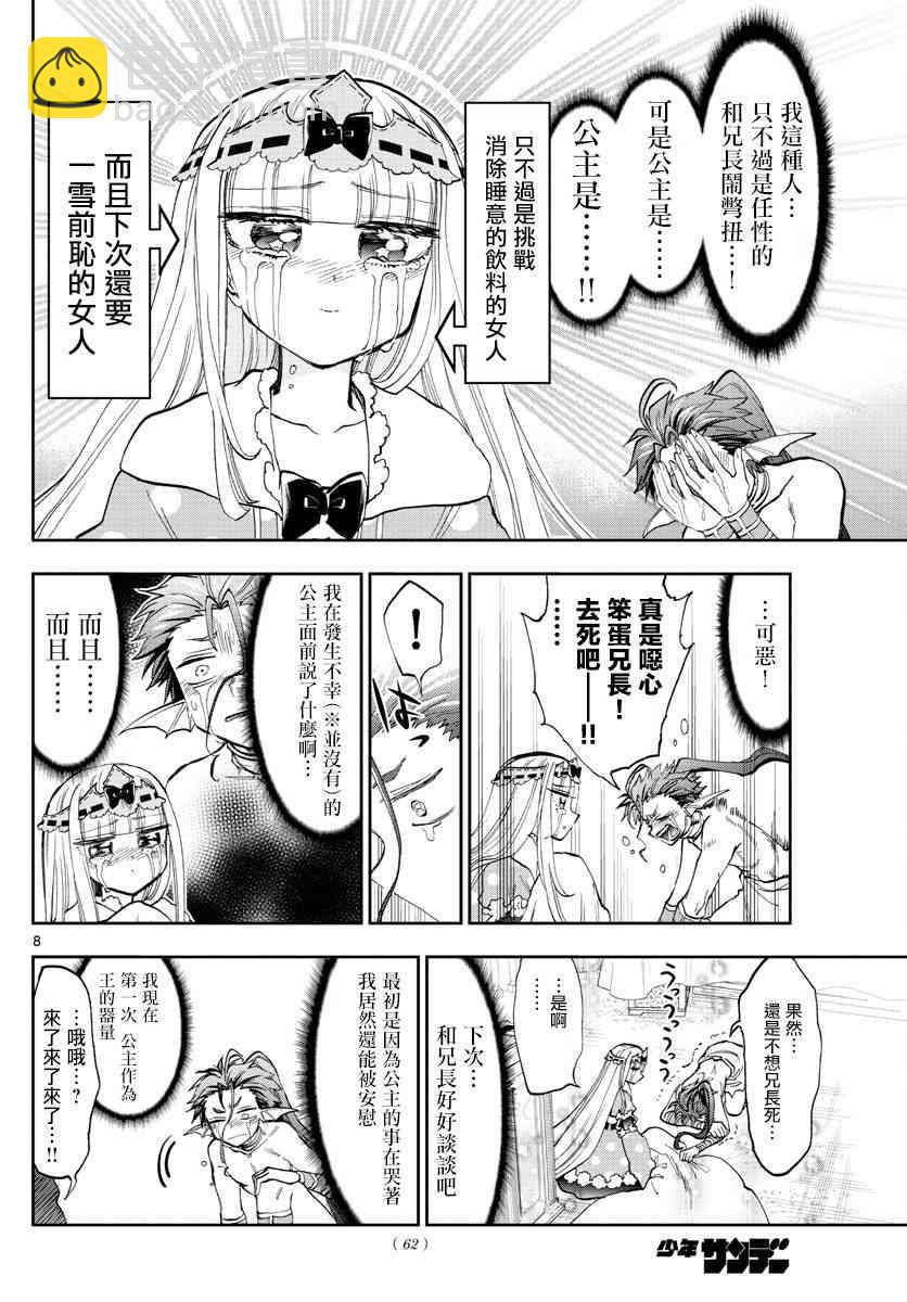 《在魔王城说晚安》第134话 咆哮大哭的少男少女 第8页