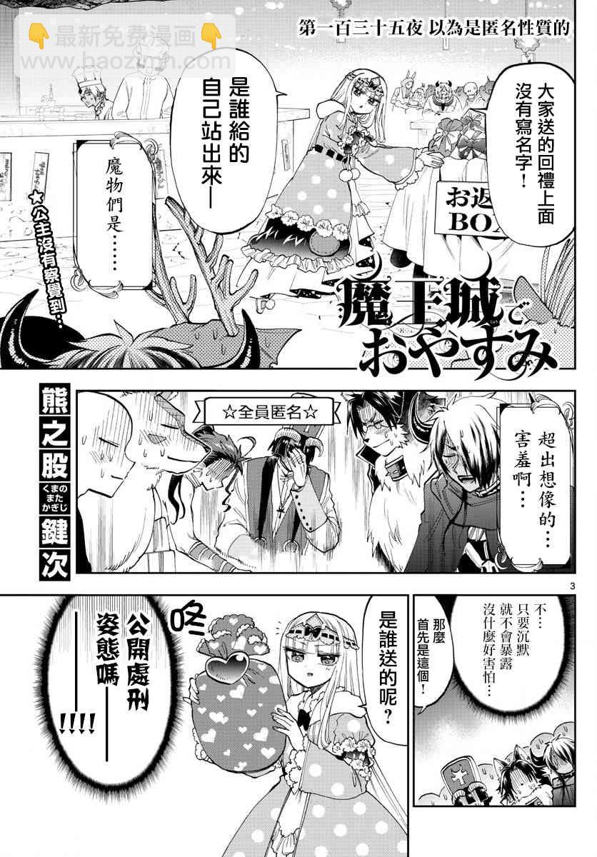 《在魔王城说晚安》第135话 以为是匿名性质的 第3页