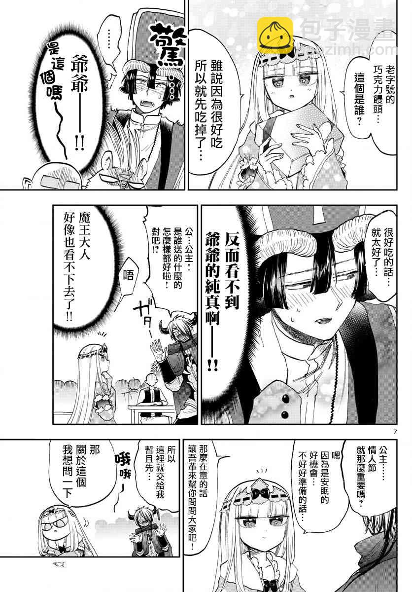 《在魔王城说晚安》第135话 以为是匿名性质的 第7页