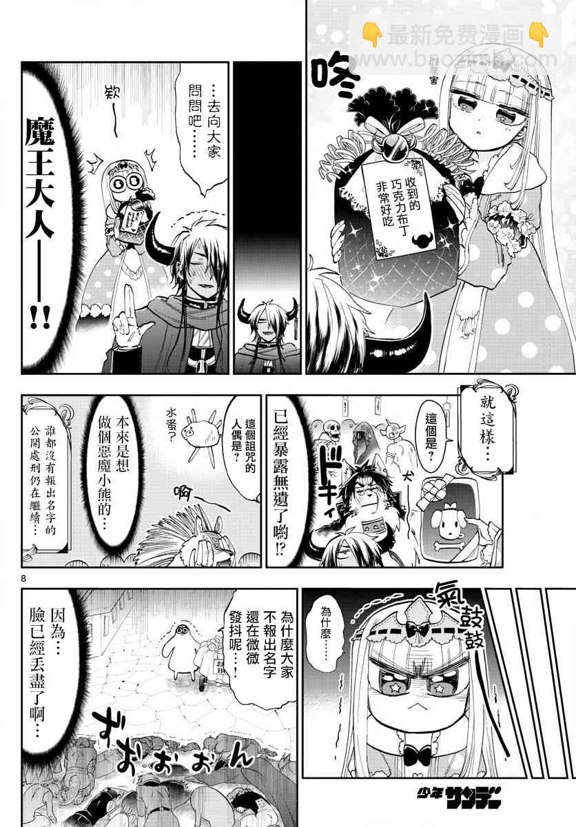《在魔王城说晚安》第135话 以为是匿名性质的 第8页