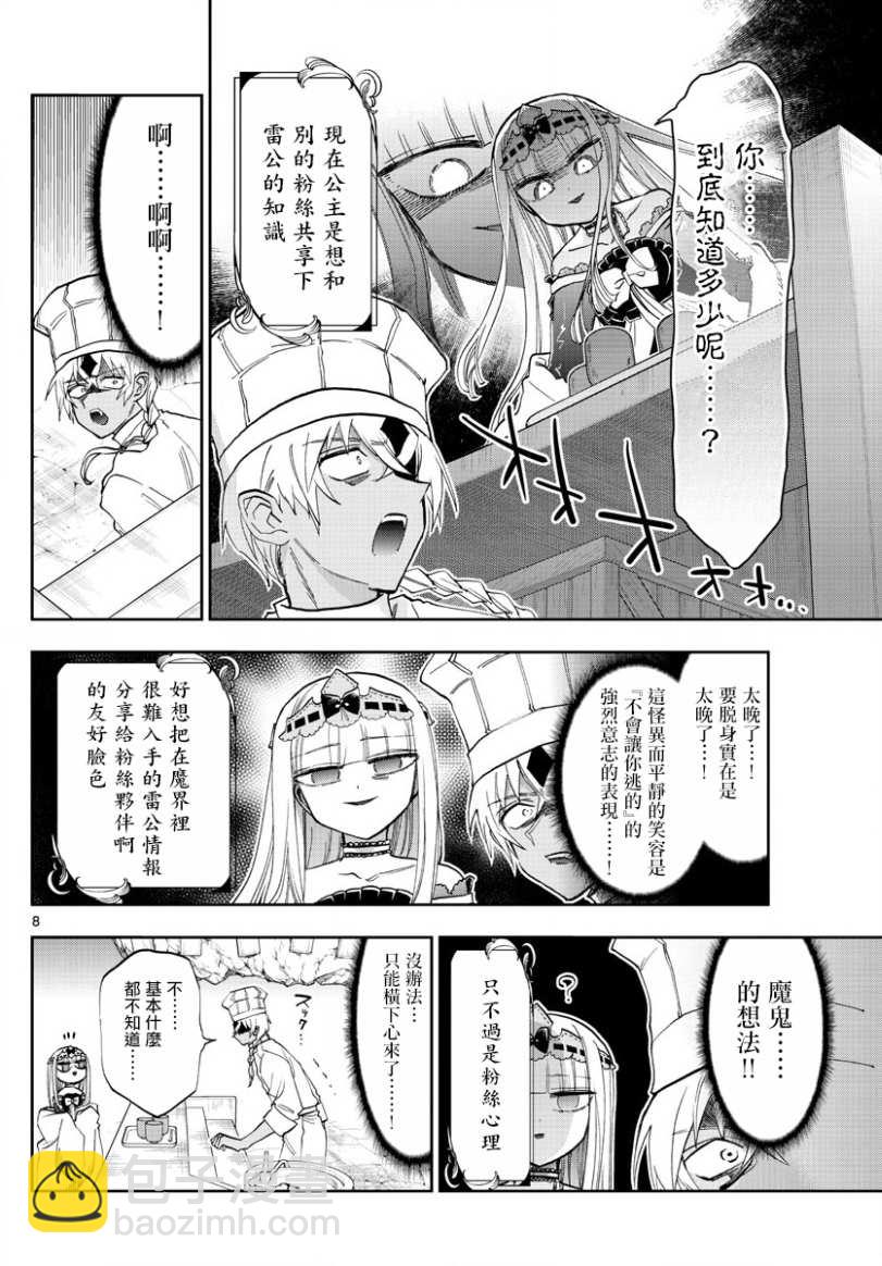 《在魔王城说晚安》第139话 再三的对不起 第8页