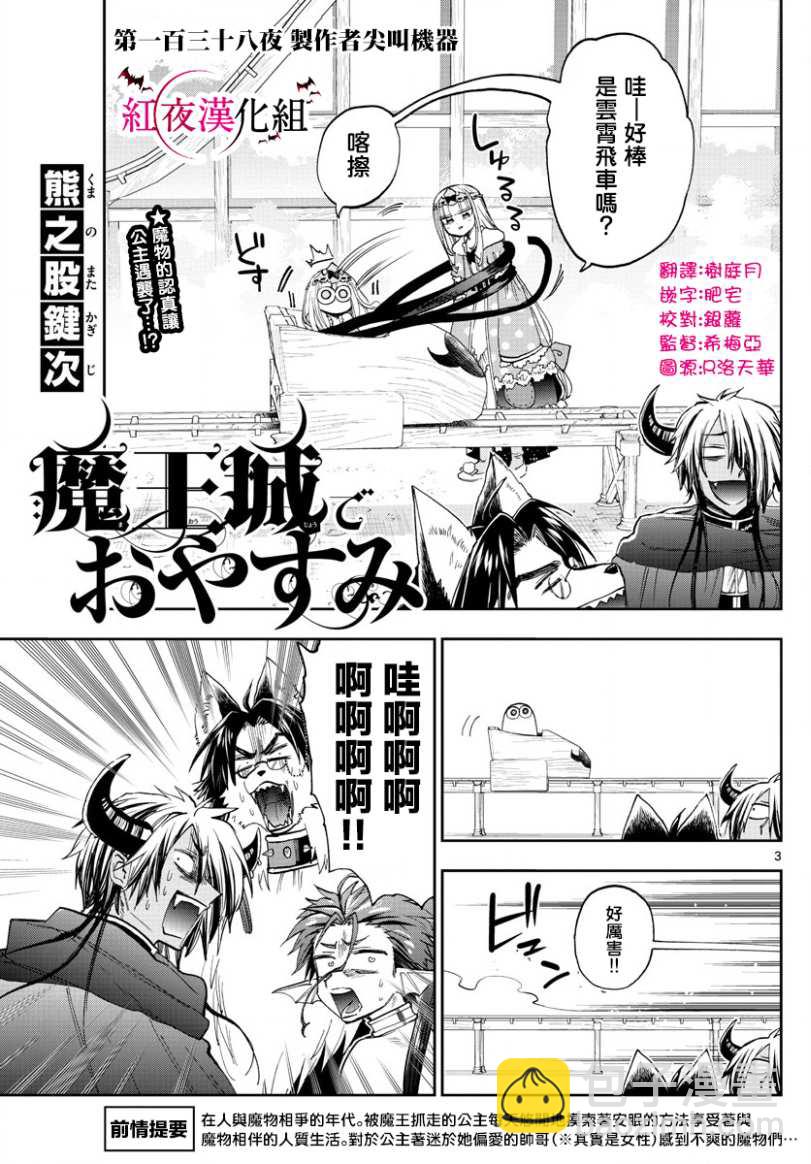 《在魔王城说晚安》第138话 制作者尖叫机器 第3页