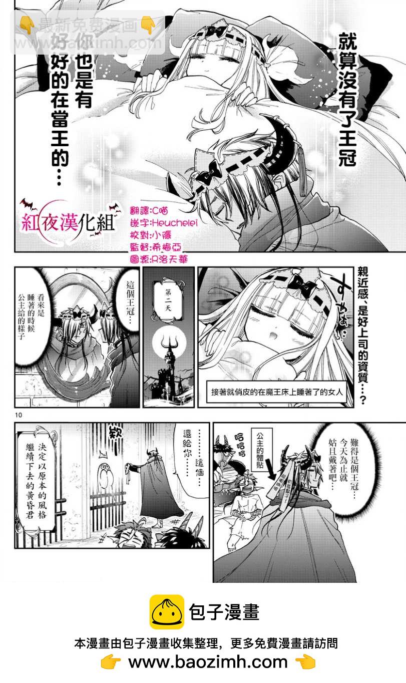 《在魔王城说晚安》第140话 魔王大人的威严 第10页