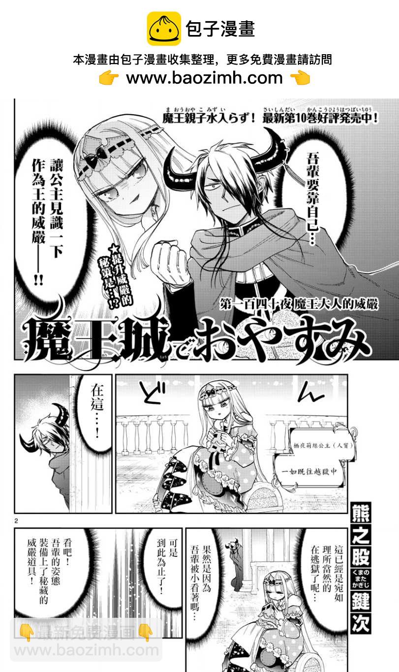 《在魔王城说晚安》第140话 魔王大人的威严 第2页