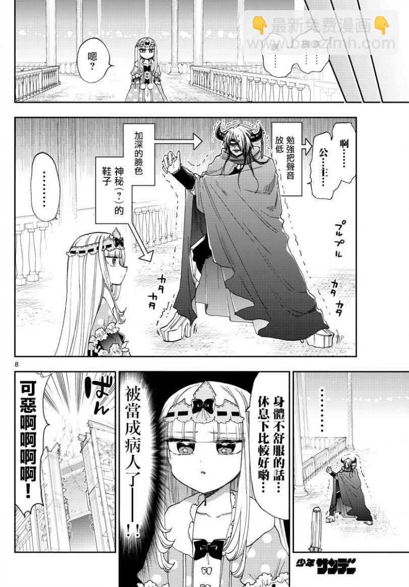 《在魔王城说晚安》第140话 魔王大人的威严 第8页