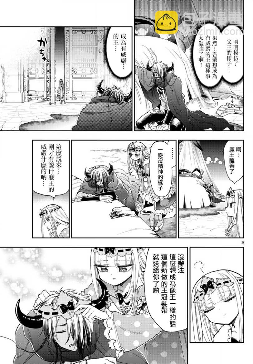 《在魔王城说晚安》第140话 魔王大人的威严 第9页