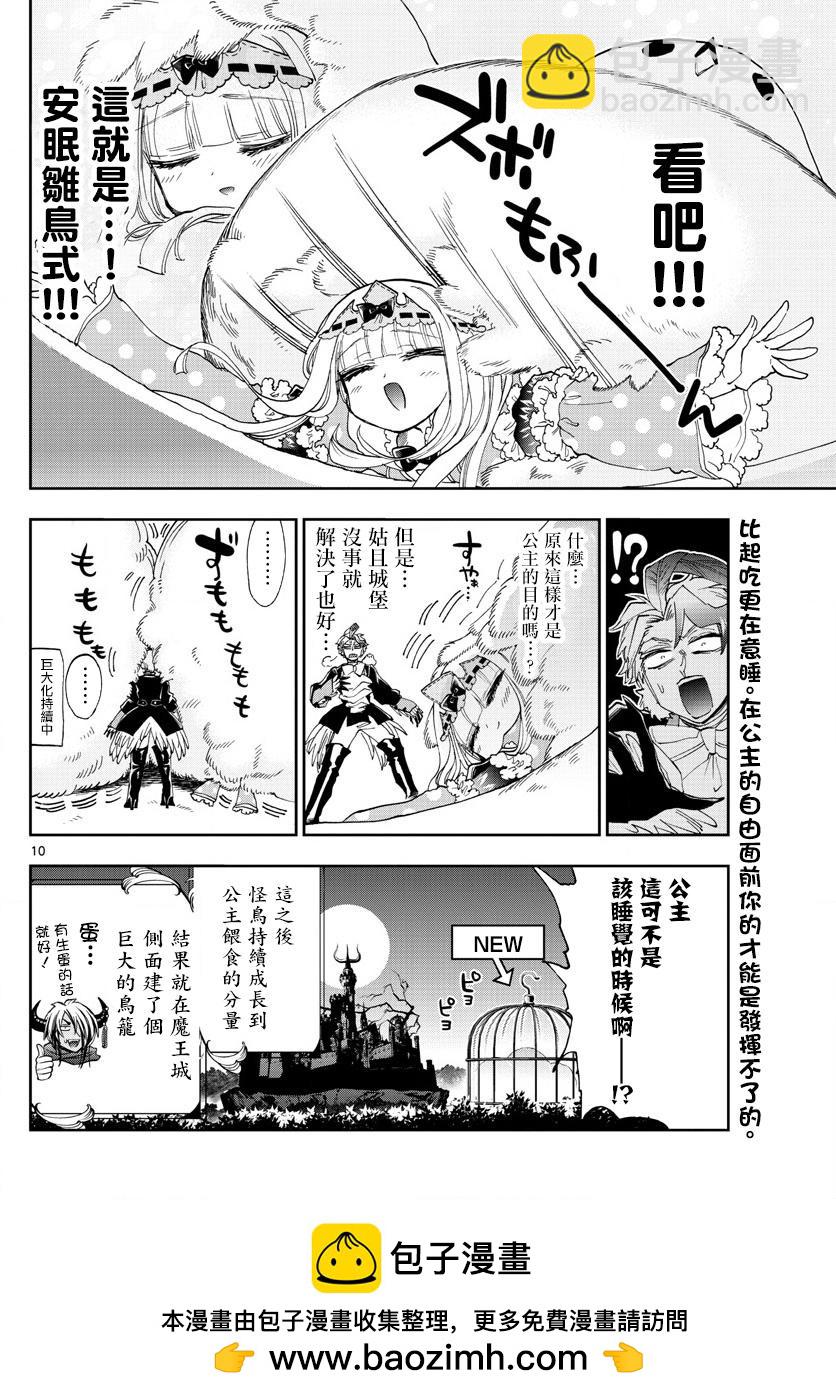 《在魔王城说晚安》第144话 可不一定全是雌鸟哦 第10页