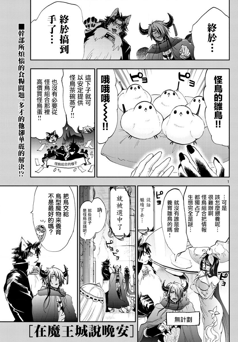 《在魔王城说晚安》第144话 可不一定全是雌鸟哦 第1页