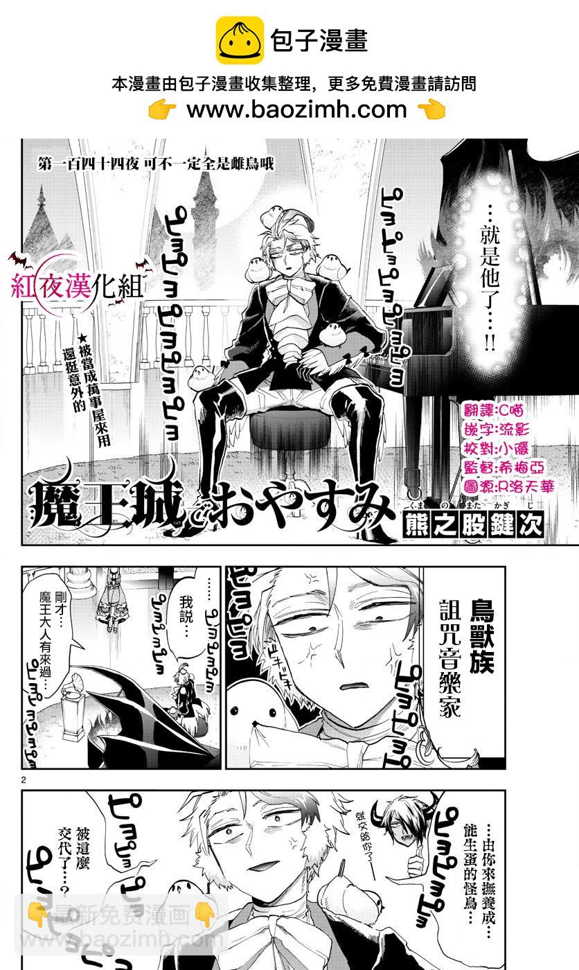 《在魔王城说晚安》第144话 可不一定全是雌鸟哦 第2页