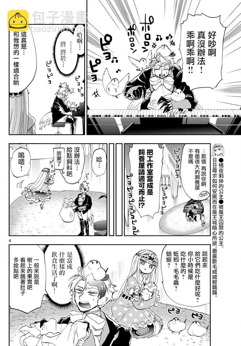《在魔王城说晚安》第144话 可不一定全是雌鸟哦 第4页