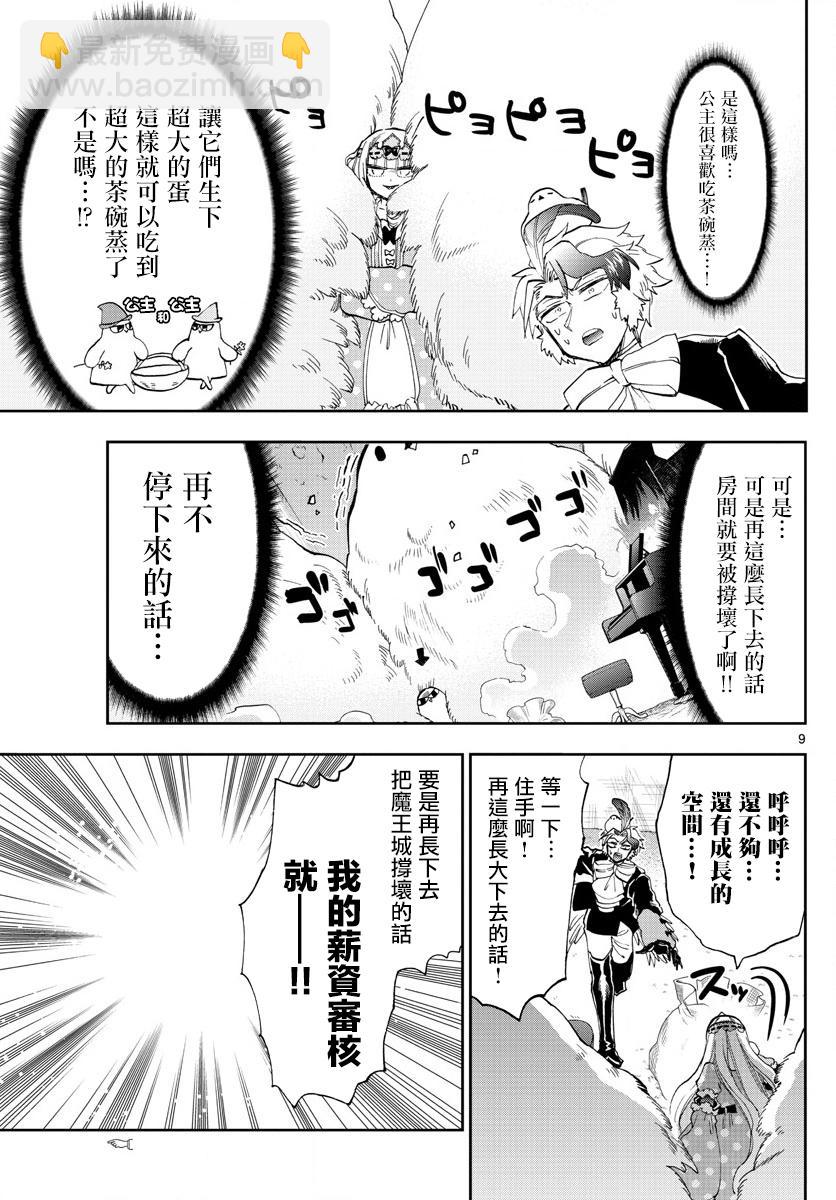 《在魔王城说晚安》第144话 可不一定全是雌鸟哦 第9页