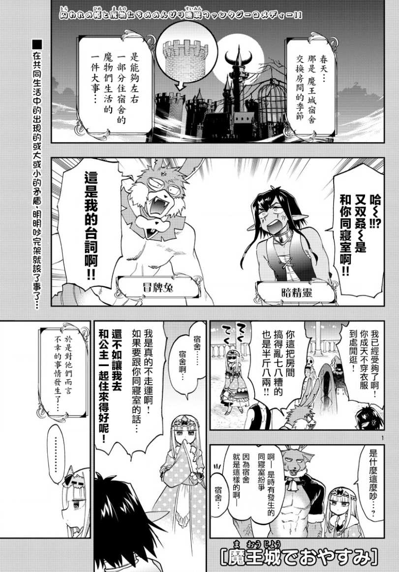 《在魔王城说晚安》第141话 欢迎来到新人宿舍 第1页