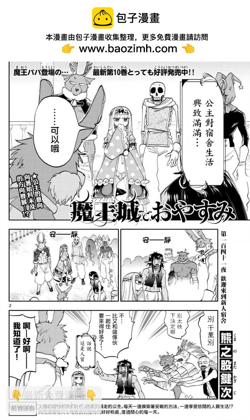 《在魔王城说晚安》第141话 欢迎来到新人宿舍 第2页