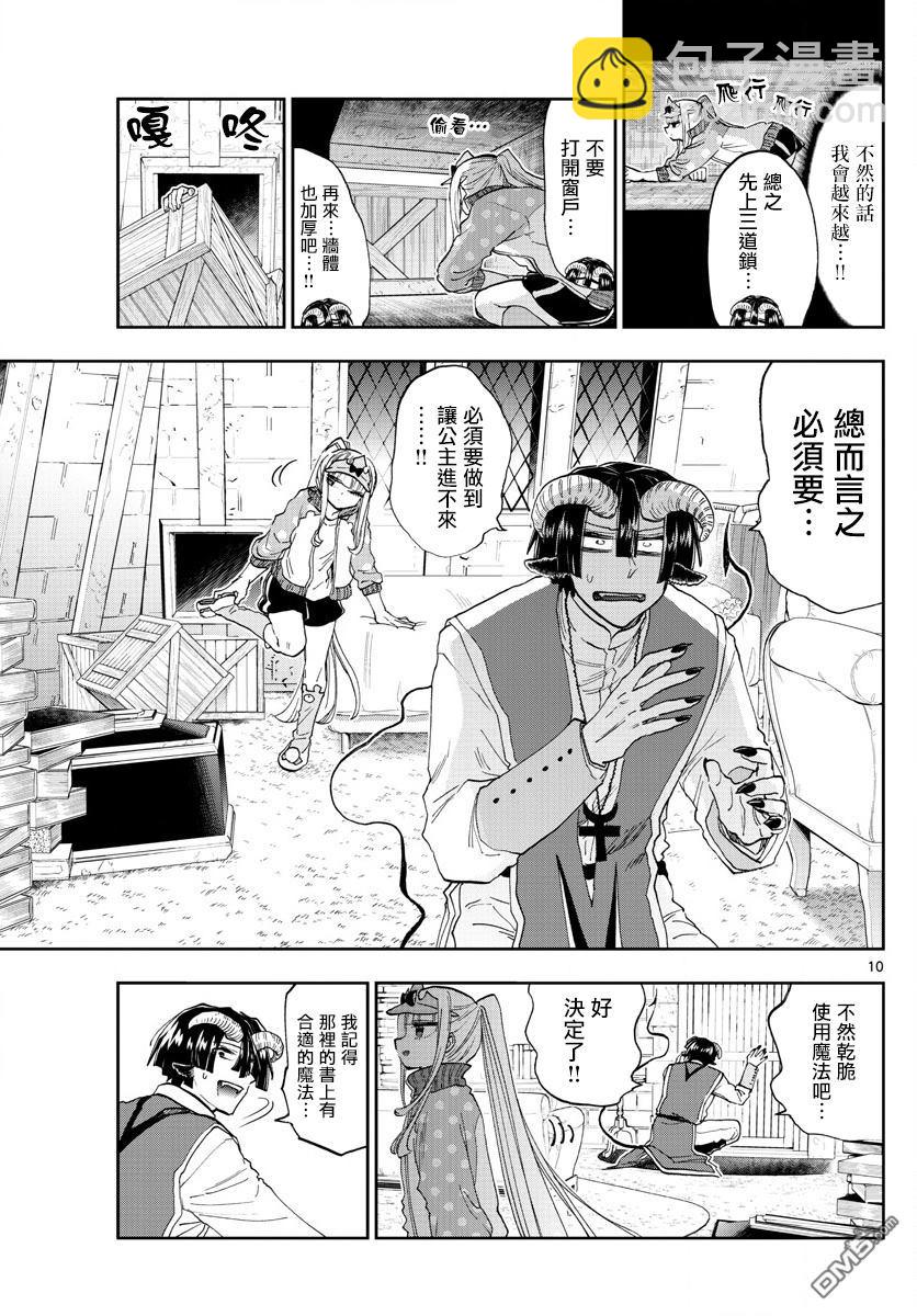 《在魔王城说晚安》第143话 来商量健康牛奶吧 第10页
