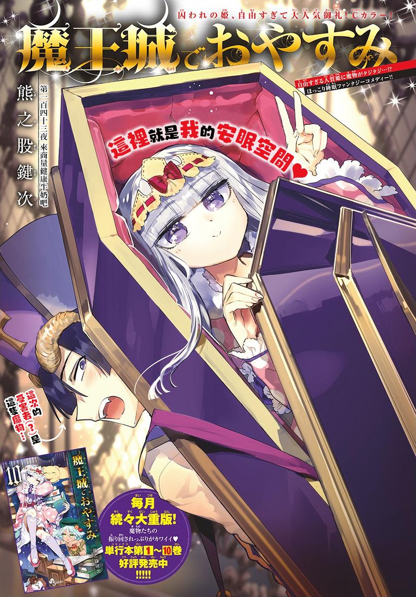 《在魔王城说晚安》第143话 来商量健康牛奶吧 第1页