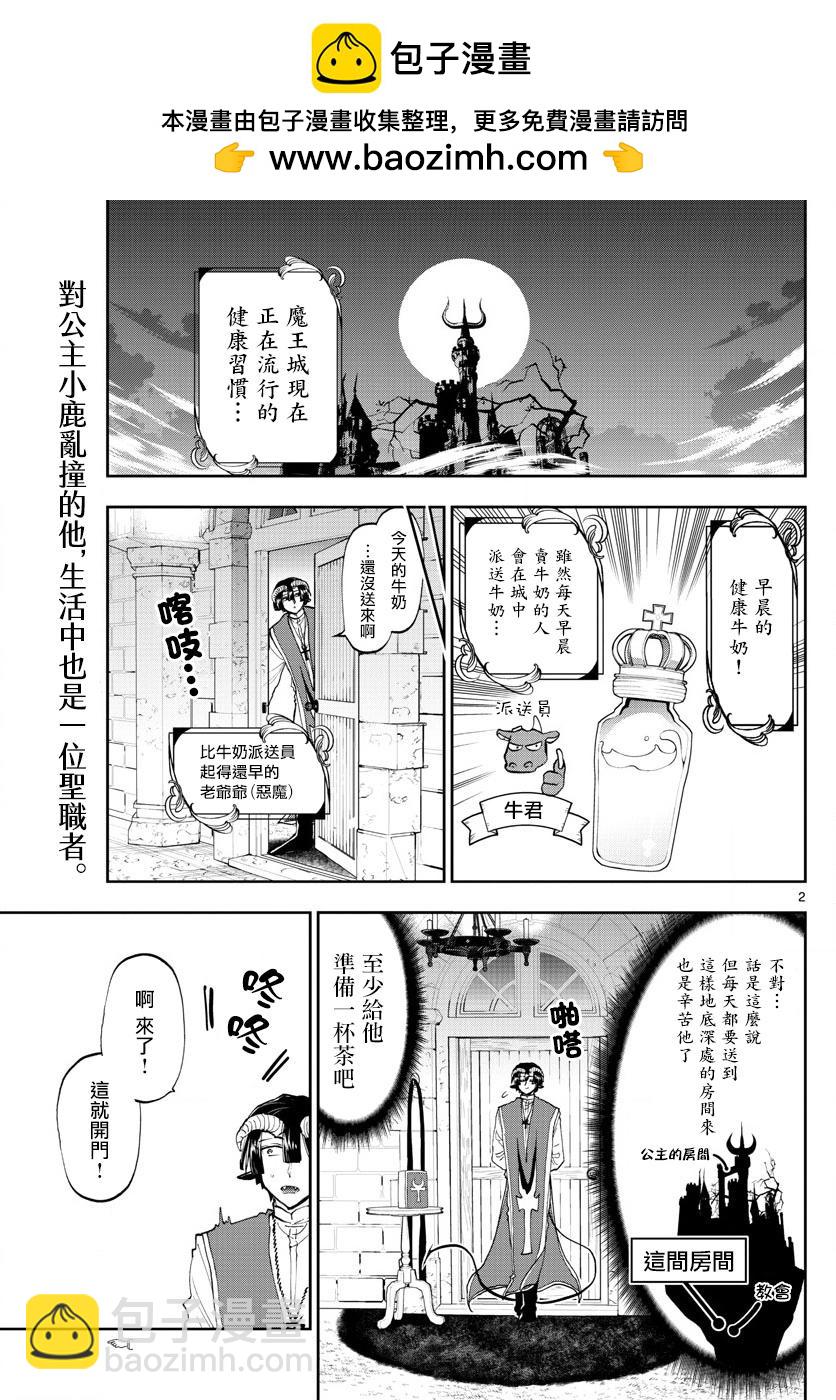 《在魔王城说晚安》第143话 来商量健康牛奶吧 第2页