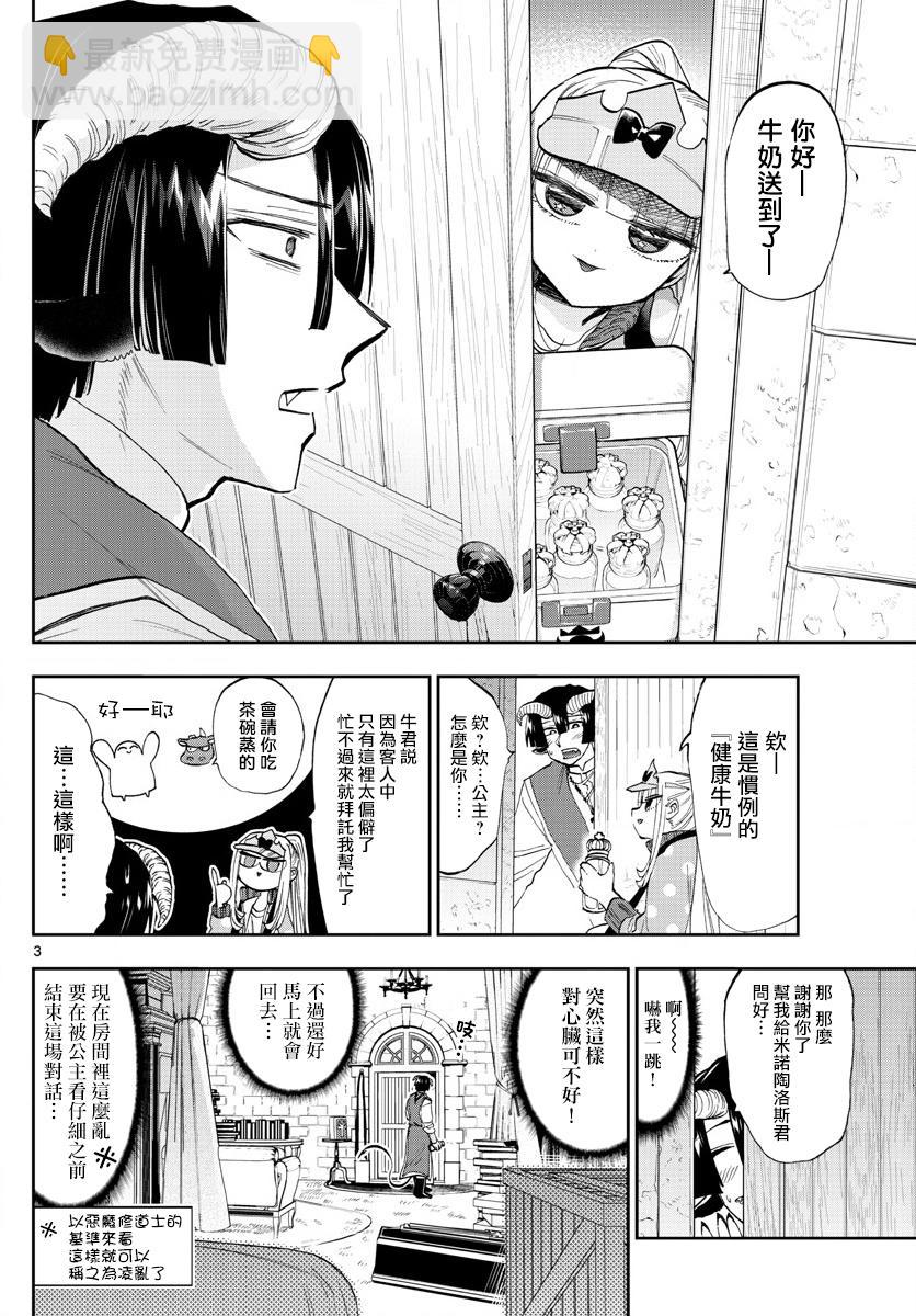 《在魔王城说晚安》第143话 来商量健康牛奶吧 第3页