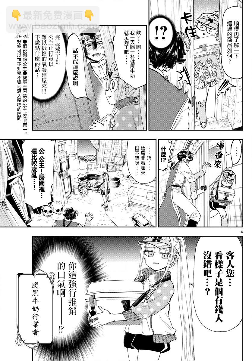《在魔王城说晚安》第143话 来商量健康牛奶吧 第4页