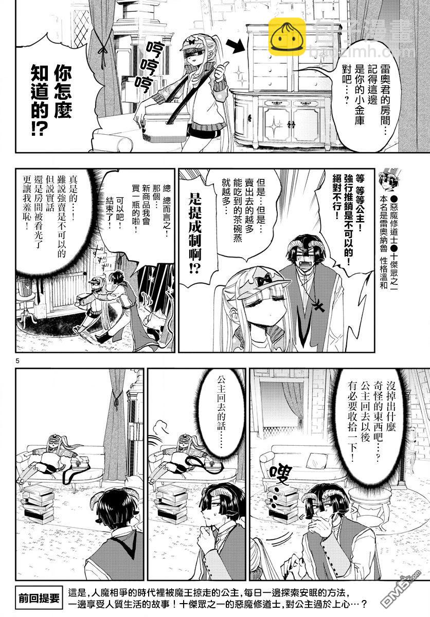 《在魔王城说晚安》第143话 来商量健康牛奶吧 第5页