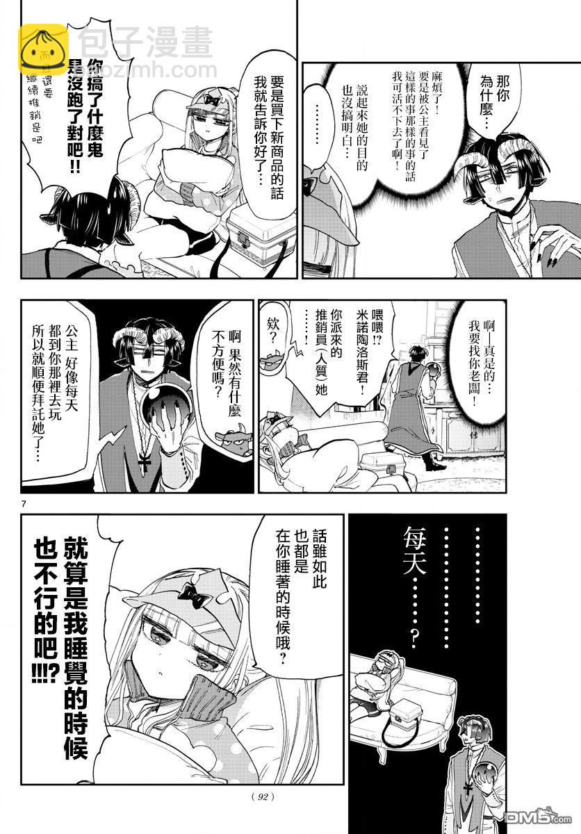 《在魔王城说晚安》第143话 来商量健康牛奶吧 第7页