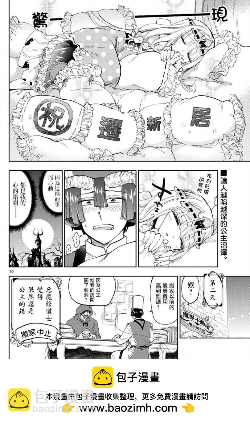 《在魔王城说晚安》第145话 找房子挺开心的呢 第10页