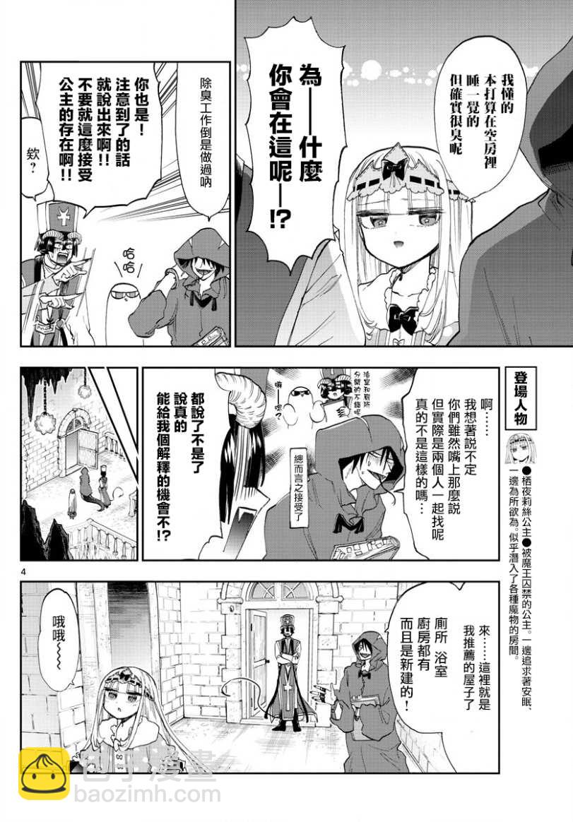 《在魔王城说晚安》第145话 找房子挺开心的呢 第4页