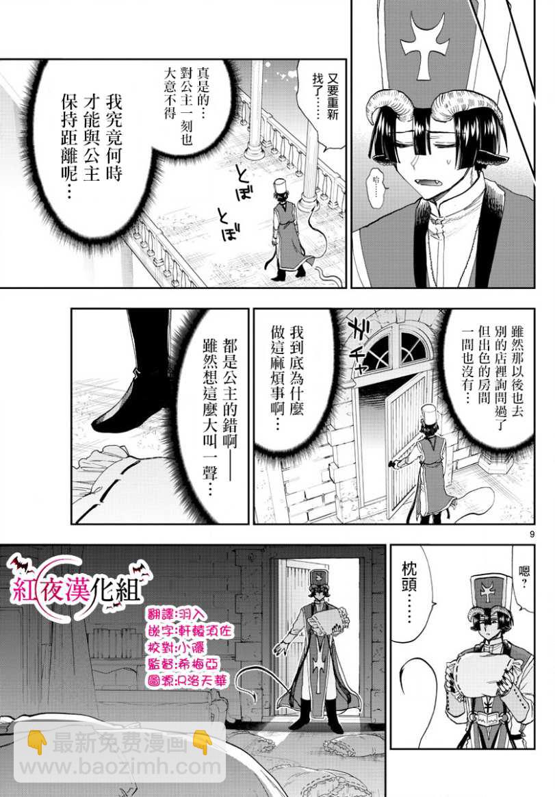 《在魔王城说晚安》第145话 找房子挺开心的呢 第9页