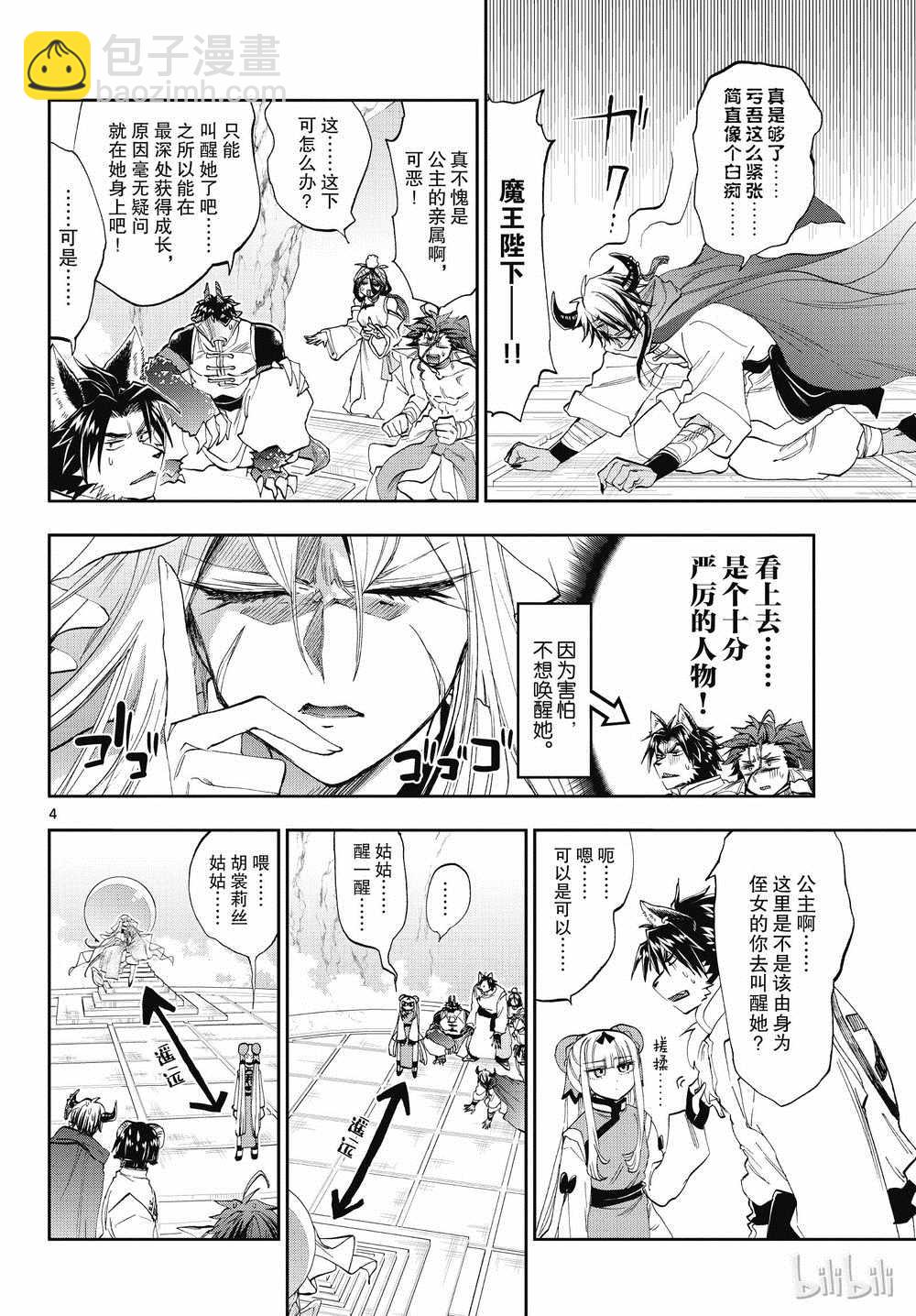 《在魔王城说晚安》第160话 第4页