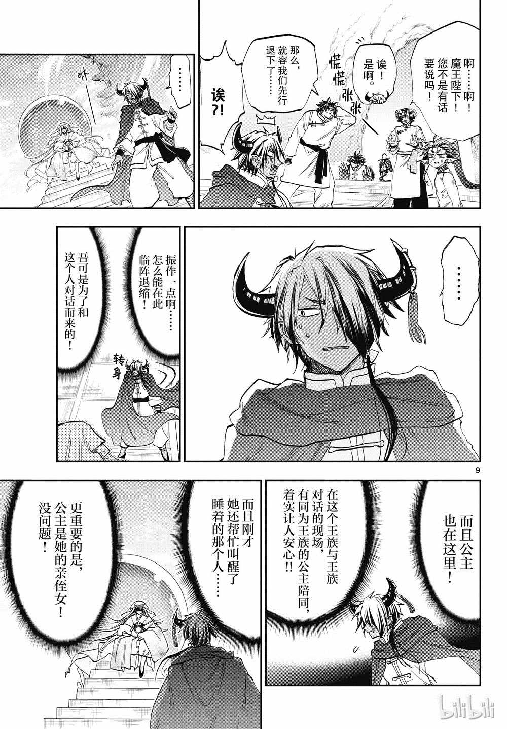 《在魔王城说晚安》第160话 第9页