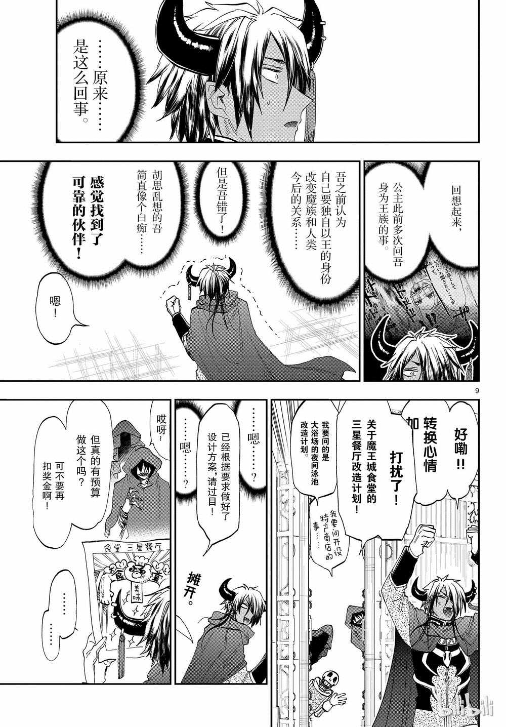 《在魔王城说晚安》第162话 第9页