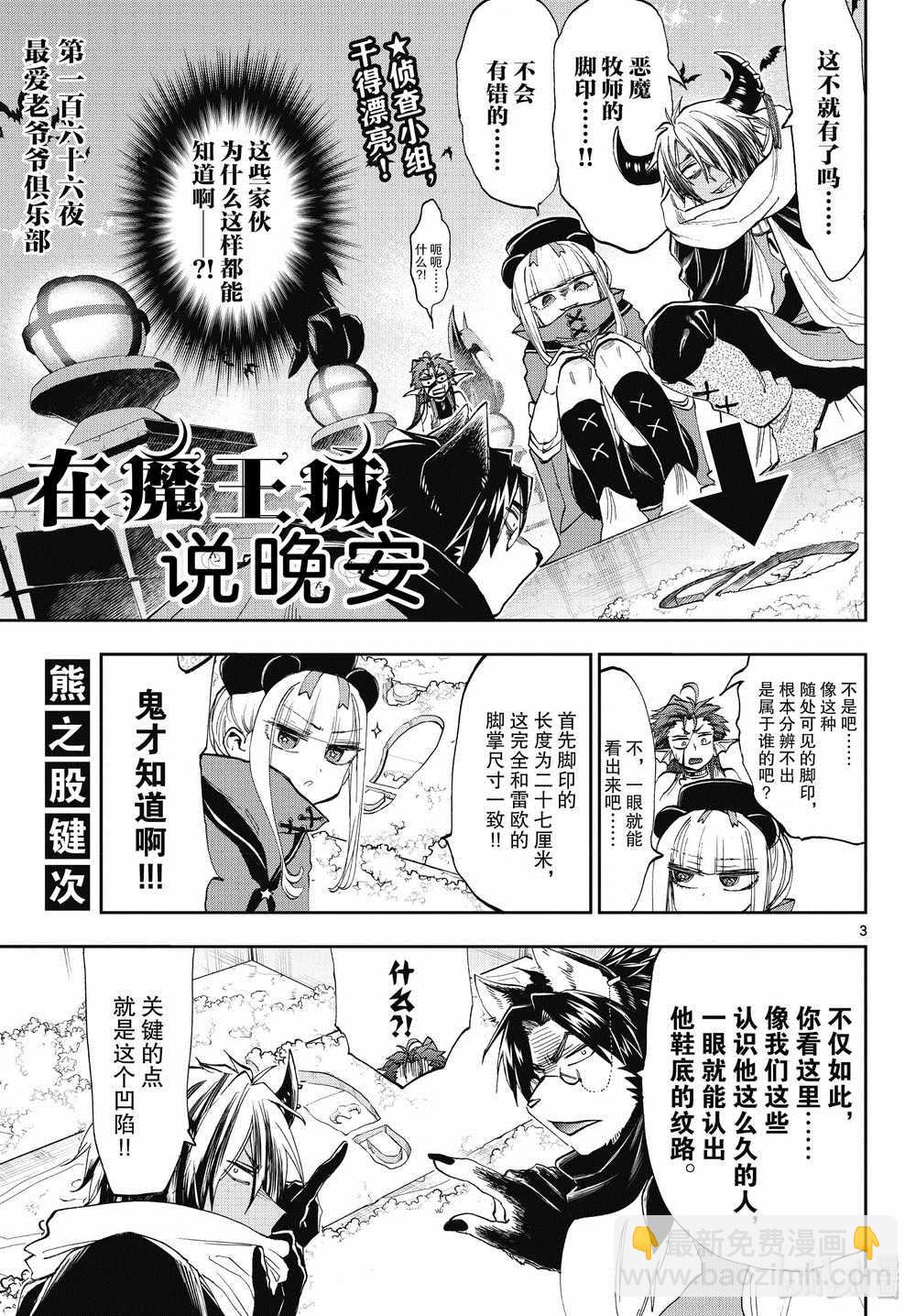 《在魔王城说晚安》第166话 第3页