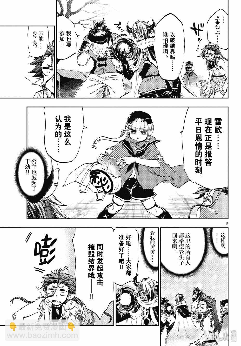 《在魔王城说晚安》第166话 第9页