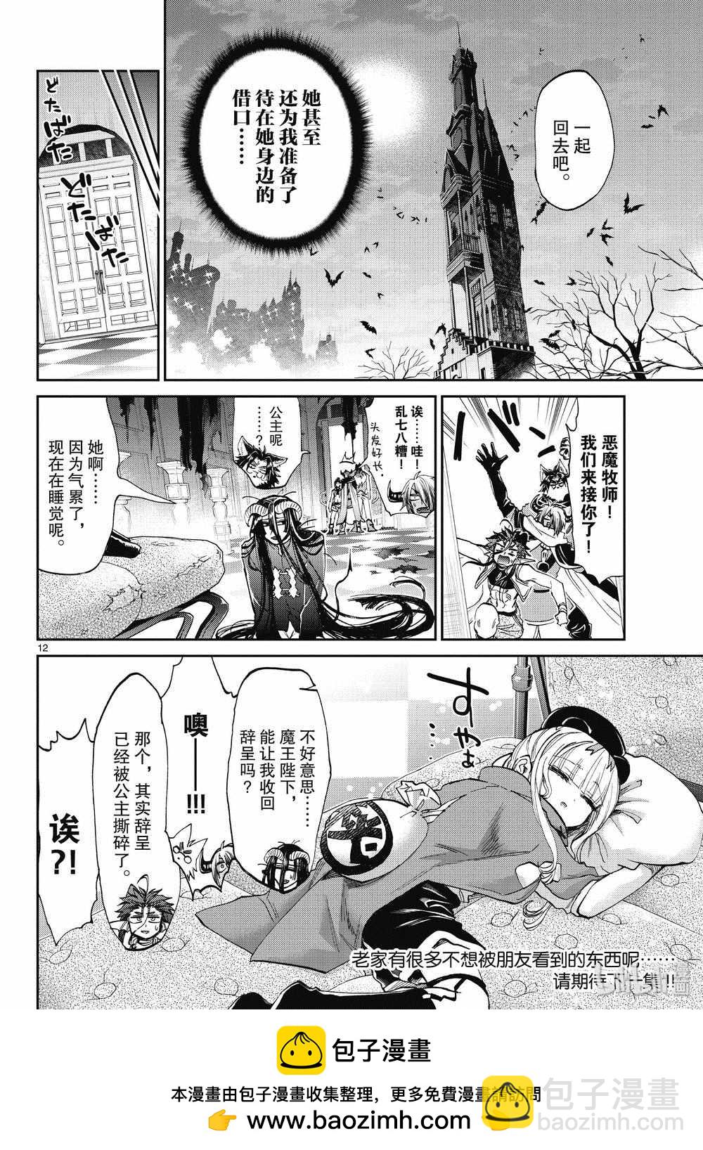 《在魔王城说晚安》第167话 第12页