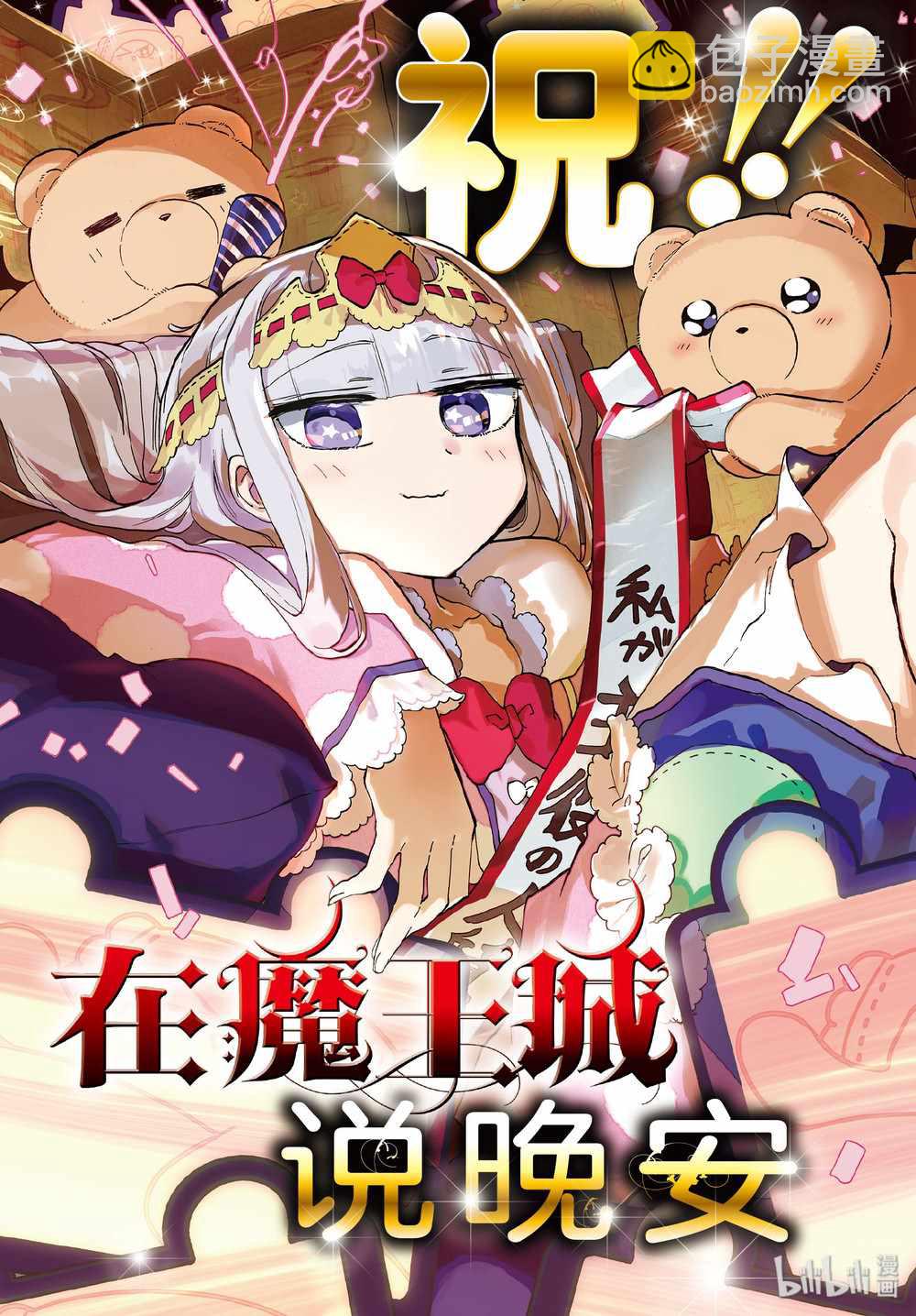 《在魔王城说晚安》第165话 第3页