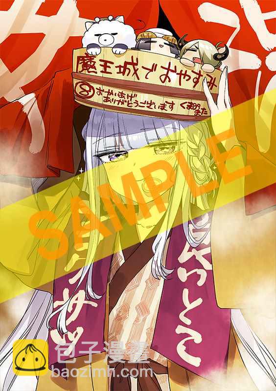 《在魔王城说晚安》第8卷 第3页